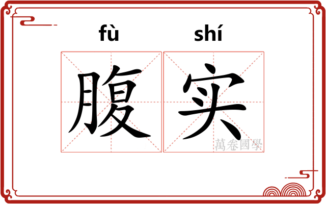 腹实