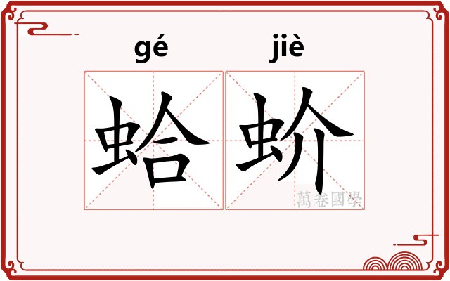 蛤蚧