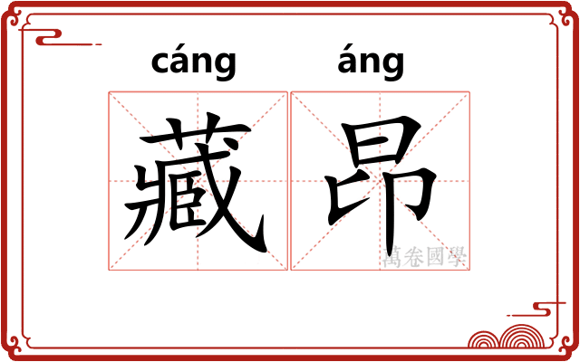 藏昂