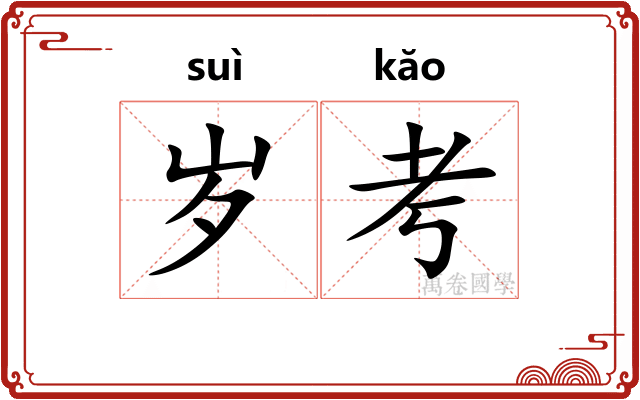 岁考