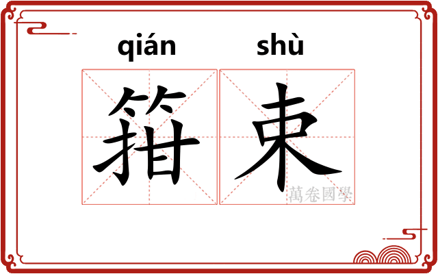 箝束