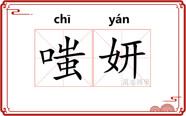 嗤妍