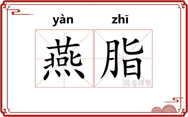 燕脂