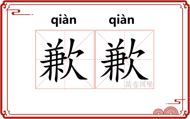 歉歉