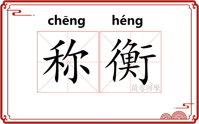称衡