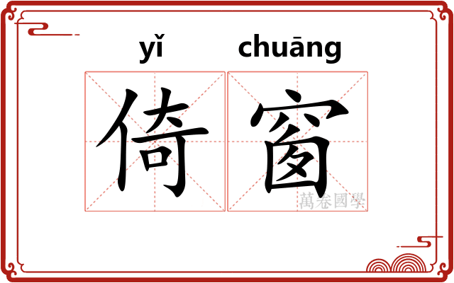 倚窗