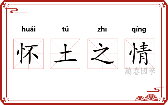 怀土之情