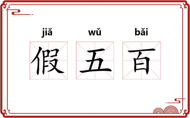 假五百