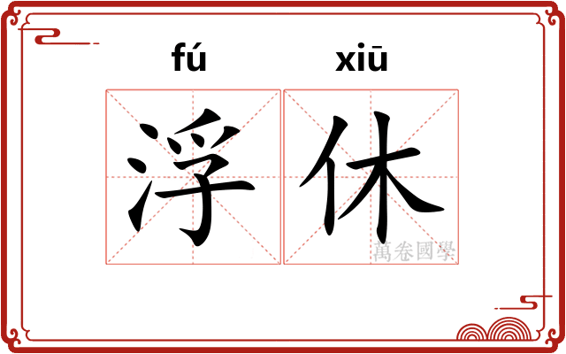 浮休 浮休