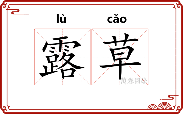 露草