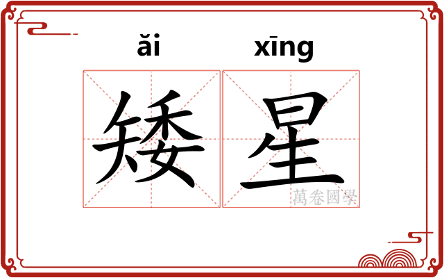矮星