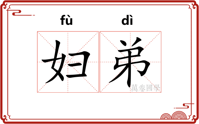 妇弟