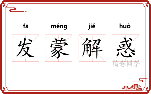 发蒙解惑