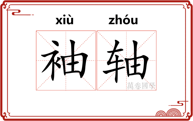 袖轴