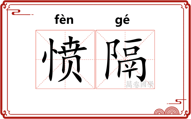 愤隔