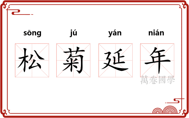 松菊延年