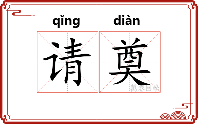 请奠
