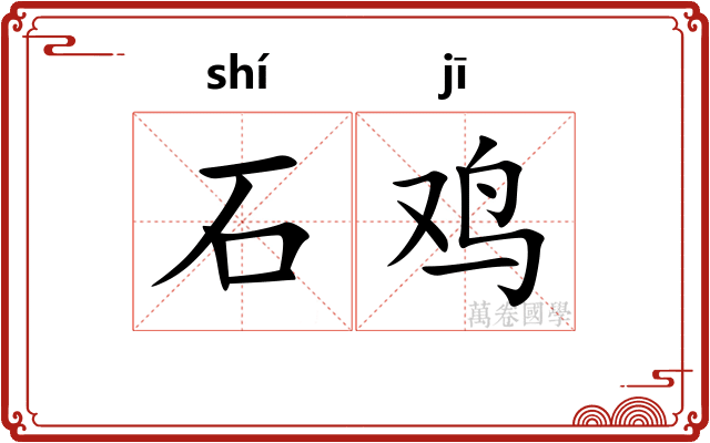 石鸡