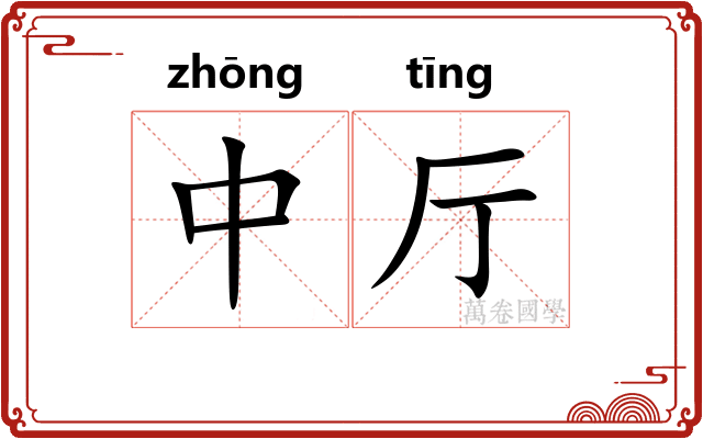 中厅