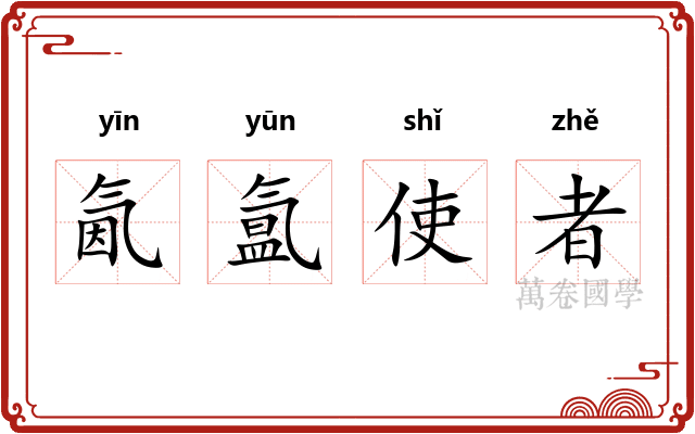 氤氲使者 氤氲使者