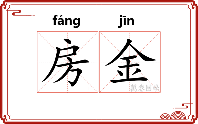 房金