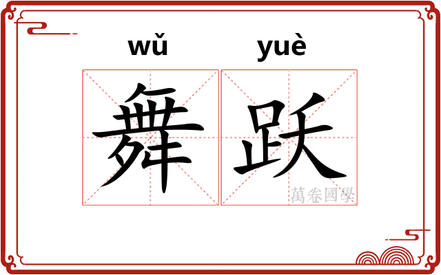舞跃
