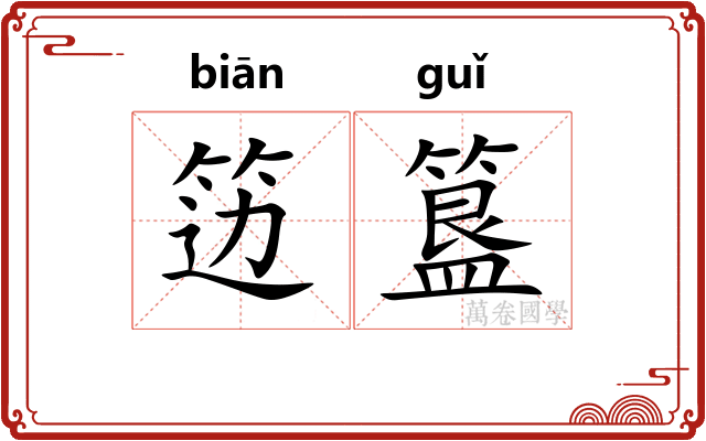 笾簋