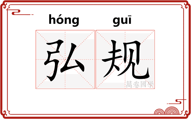 弘规