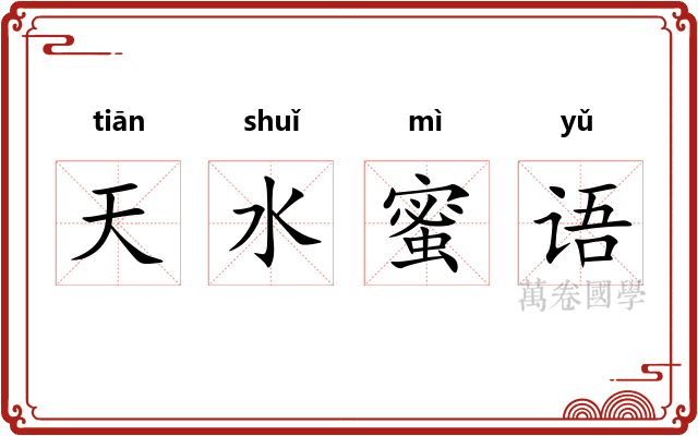 天水蜜语