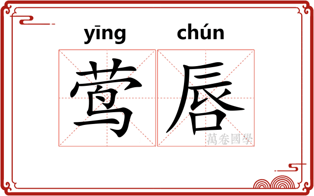 莺唇