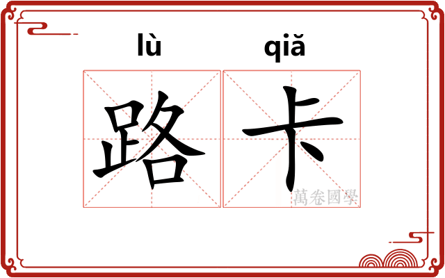 路卡 路卡