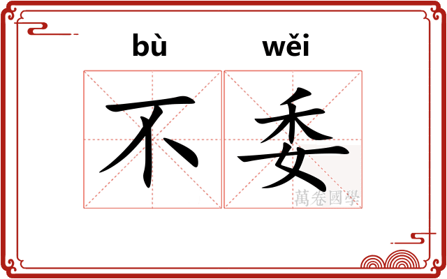 不委