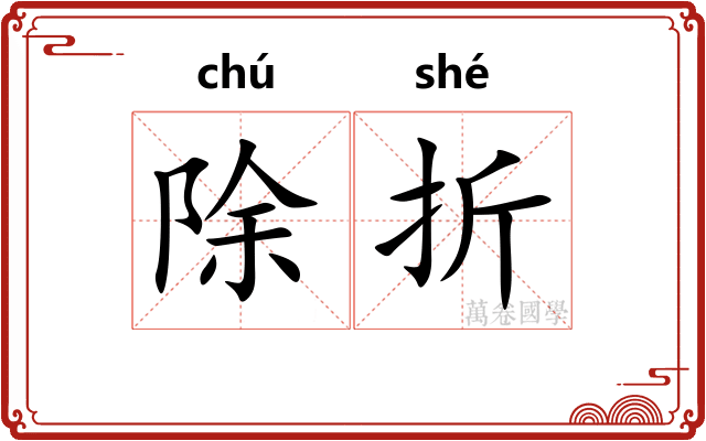 除折 除折
