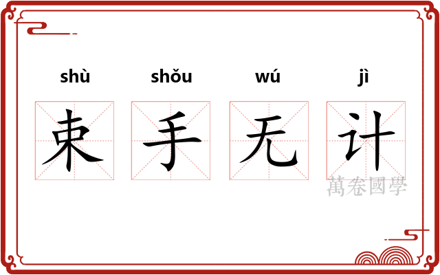 束手无计