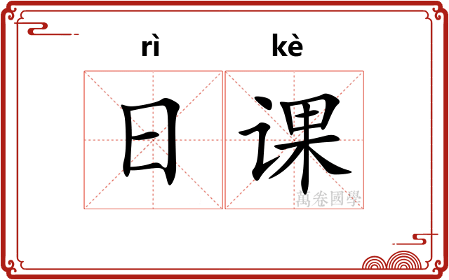 日课 日课