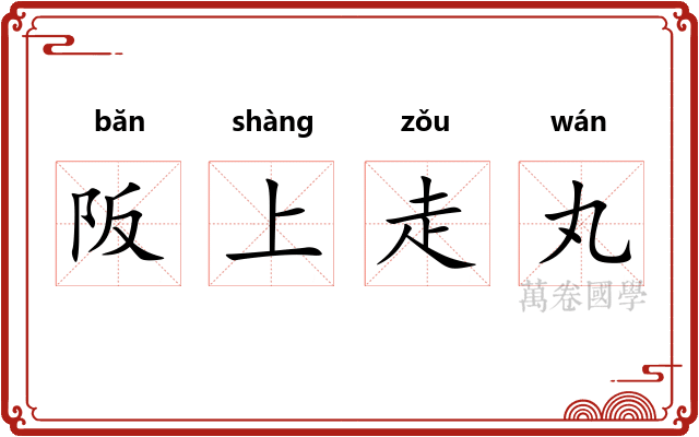 阪上走丸