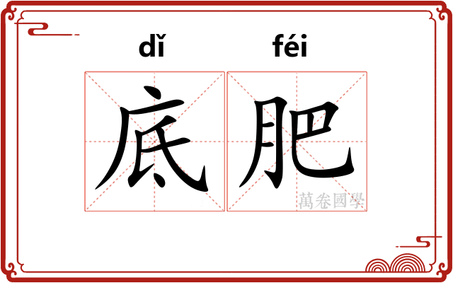 底肥 底肥