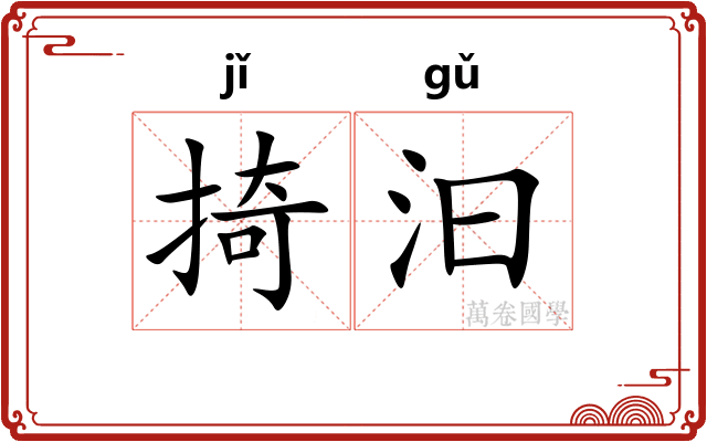 掎汩
