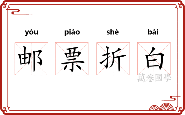 邮票折白