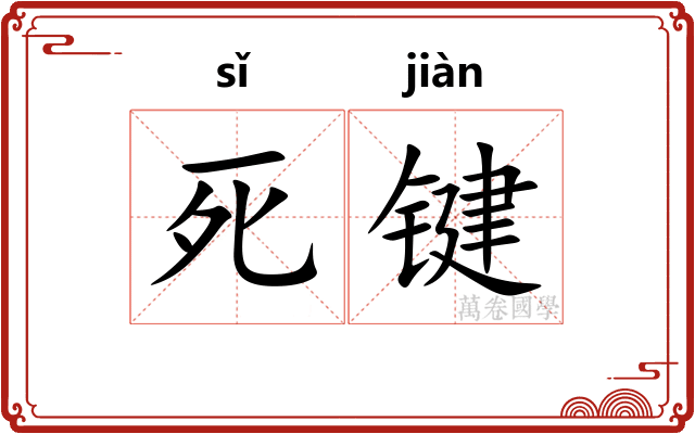 死键