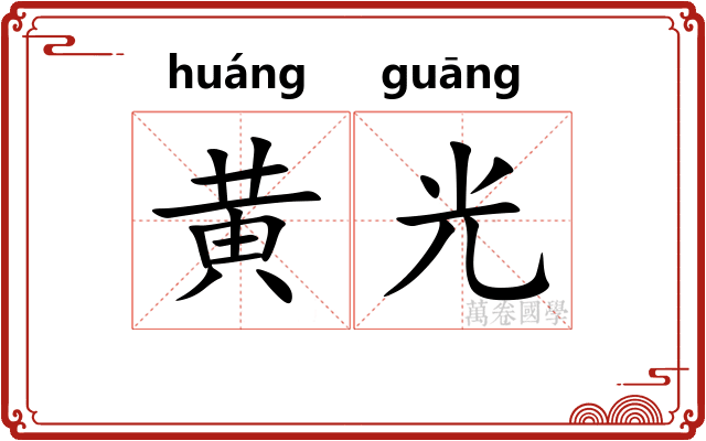 黄光 黄光