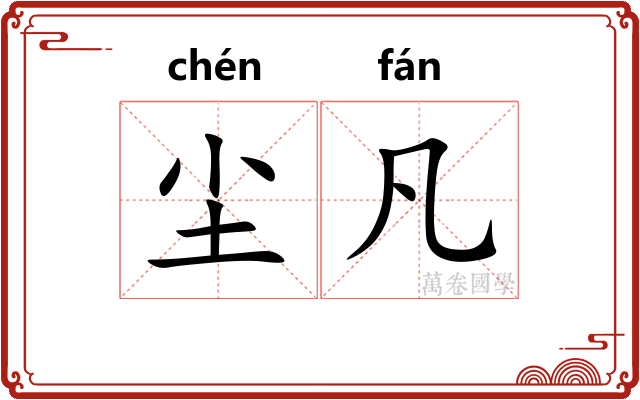 尘凡