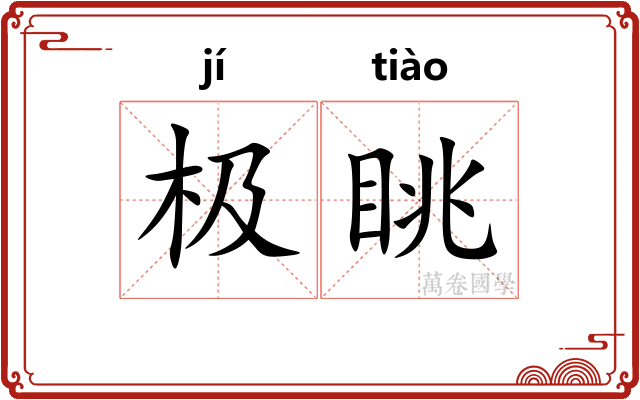 极眺