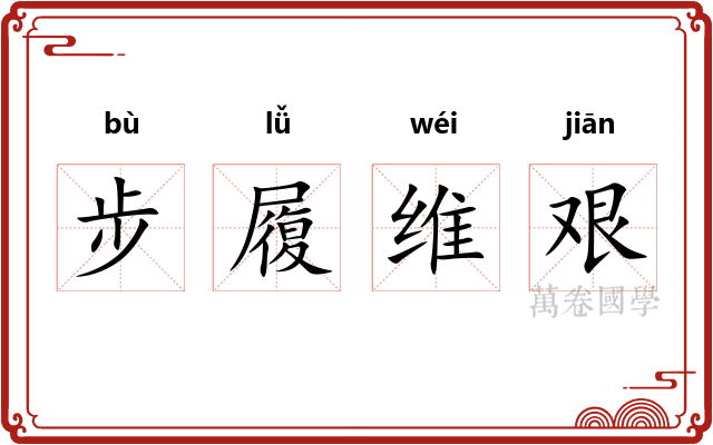 步履维艰