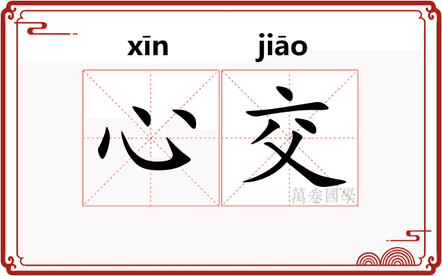 心交