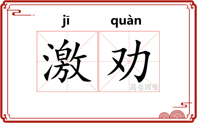 激劝