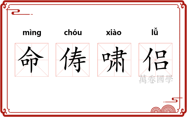 命俦啸侣