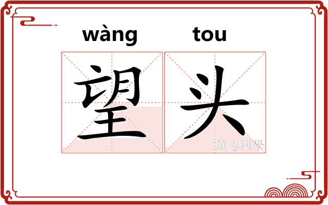 望头