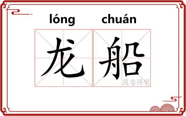龙船 龙船