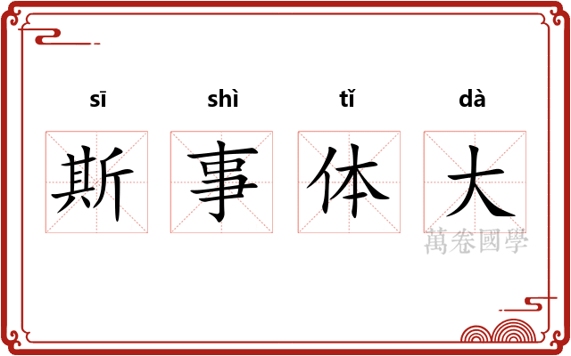 斯事体大